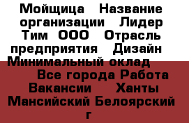 Мойщица › Название организации ­ Лидер Тим, ООО › Отрасль предприятия ­ Дизайн › Минимальный оклад ­ 16 500 - Все города Работа » Вакансии   . Ханты-Мансийский,Белоярский г.